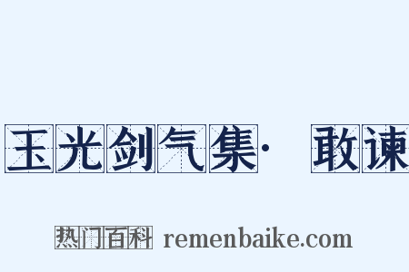 玉光剑气集·敢谏是什么意思的图片